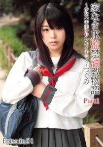 【b401btmep12485】家なきJK監禁調教物語〜少女ハ中出シサレルイキモノ〜つぐみ Part1 Episode.01