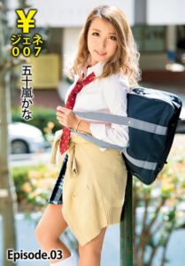 【b401btmep12512】￥ジェネ007 五十嵐かな Episode.03