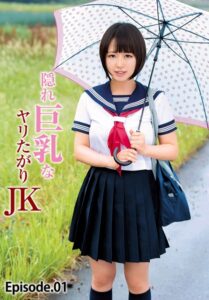 【b401btmep12513】隠れ巨乳なヤリたがりJK Episode.01