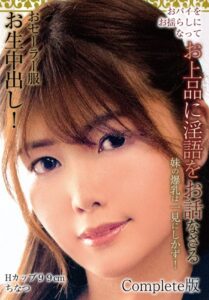 【b401btmep12537】おパイをお揺らしになってお上品に淫語をお話なさる 妹のお爆乳は一見にしかず！おセーラー服お生中出し！ Hカップ99cm ちなつ Complete版