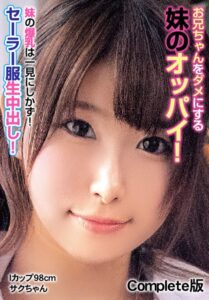 【b401btmep12541】お兄ちゃんをダメにする妹のオッパイ！ 妹の爆乳は一見にしかず！セーラー服生中出し！ Iカップ98cm サクちゃん Complete版