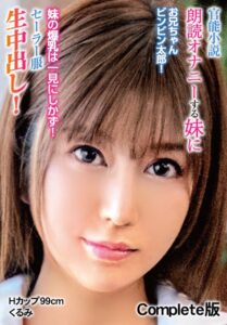 【b401btmep12548】官能小説朗読オナニーする妹にお兄ちゃんビンビン太郎！ 妹の爆乳は一見にしかず！セーラー服生中出し！Hカップ99cm くるみ Complete版