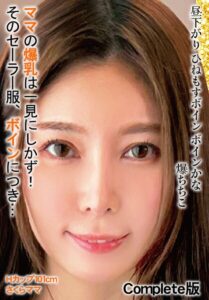 【b401btmep12552】昼下がり ひねもすボイン ボインかな 爆ちちこ ママの爆乳は一見にしかず！そのセーラー服、ボインにつき… Hカップ101cm さくらママ Complete版