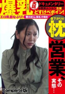 【b401btmep12554】爆乳実話ドキュメンタリー 昼下がりの枕営業、その実態… お色気ムンムン生保のどすけべボイン！エロ乳首なぶり！香川さん（仮名）の場合 Complete版