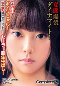 【b401btmep12555】変態爆裂ダイナマイト！わがままボインちゃん！ 妹の爆乳は一見にしかず！セーラー服生中出し！ Kカップ124cm ふうみな Complete版