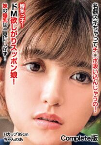 【b401btmep12557】名器スギちゃってチ○ポ吸い込んじゃうの！博多っ子！ドM欲しがりスッポン娘！ 妹の爆乳は一見にしかず！ Hカップ99cm ちゃんのあ Complete版