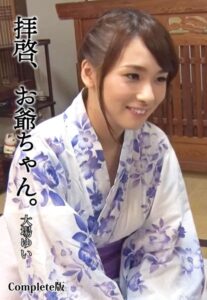 【b401btmep12571】拝啓、お爺ちゃん。 大場ゆい Complete版