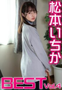 【b401btmep12636】松本いちか BEST Vol.4