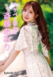 【b401btmep12705】スケベな彼女は斎藤あみり Episode.02