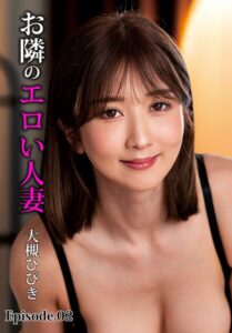 【b401btmep12739】お隣のエロい人妻 大槻ひびき Episode.02