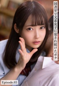 【b401btmep12878】図書室で文系女子に犯●れ続けたボク Episode.03