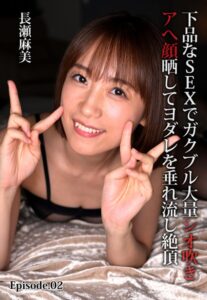 【b401btmep13078】下品なSEXでガクブル大量シオ吹きアへ顔晒してヨダレを垂れ流し絶頂 長瀬麻美 Episode.02