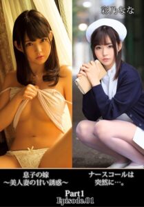 【b401btmep13121】ナースコールは突然に…。息子の嫁 〜美人妻の甘い誘惑〜 彩乃なな Part1 Episode.01
