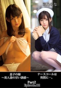 【b401btmep13124】ナースコールは突然に…。息子の嫁 〜美人妻の甘い誘惑〜 彩乃なな Part2 Episode.02