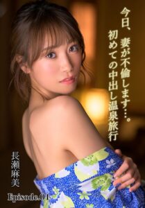 【b401btmep13141】今日、妻が不倫します…。初めての中出し温泉旅行 長瀬麻美 Episode.01