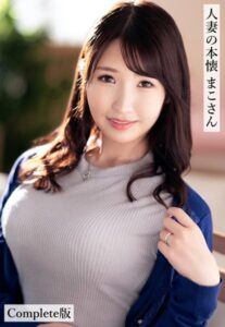 【b401btmep13188】人妻の本懐 まこさん Complete版