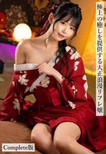 【b401btmep13198】極上の癒しを提供する大正浪漫リフレ嬢 Complete版