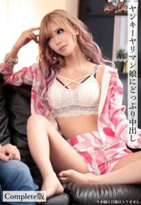 【b401btmep13213】ヤンキーヤリマン娘にどっぷり中出し Complete版