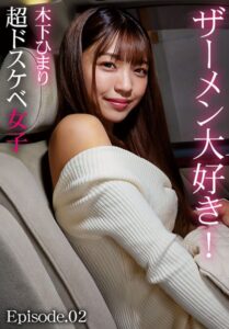 【b401btmep13230】ザーメン大好き！超ドスケベ女子 木下ひまり Episode.02