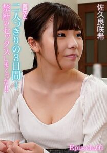 【b401btmep13256】義兄と二人っきりの3日間！禁断のセックスしまくった！！ 佐久良咲希 Episode.01