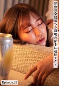 【b401btmep13533】泥●完全寝落ちの職場の部下に連続アクメ Episode.02