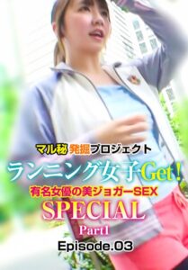 【b401btmep13576】マル秘発掘プロジェクト ランニング女子Get！有名女優の美ジョガーSEX SPECIAL Part1 Episode.03