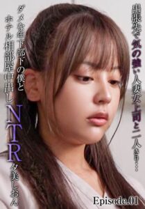 【b401btmep13611】出張先で気の強い人妻女上司と二人きり…ダメな年下部下の僕とホテル相部屋中出しNTR 夕美しおん Episode.01