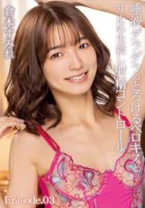 【b401btmep13619】唾液ダラダラのとろけるベロキスと寸止め生殺し射精コントロール 倉本すみれ Episode.03