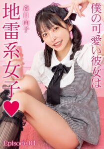 【b401btmep13623】僕の可愛い彼女は地雷系女子◆ 森日向子 Episode.01