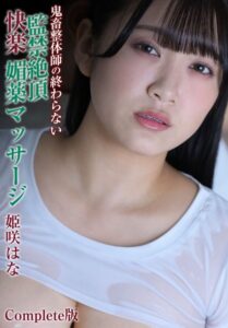 【b401btmep13718】鬼畜整体師の終わらない監禁絶頂快楽 媚薬マッサージ 姫咲はな Complete版