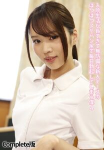 【b401btmep13735】入院生活が長すぎて無防備な新人ナースのぱつぱつスケパン尻で毎日勃起してしまう僕 4 Complete版