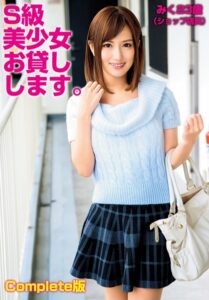 【b401btmep13878】S級美少女お貸しします。みく23歳（ショップ店員） Complete版
