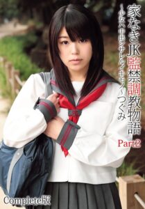 【b401btmep13885】家なきJK監禁調教物語〜少女ハ中出シサレルイキモノ〜つぐみ Part2 Complete版