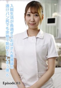 【b401btmep13916】入院生活が長過ぎておばさん看護師の透けパン尻でも余裕で勃起してしまう僕 6 Episode.03