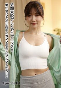 【b401btmep13917】近親素股プレイでハプニング！！姉がセックスの伝授中にガマン出来ずにヌルンと挿入！！ 2 Episode.01