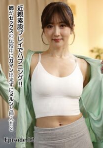 【b401btmep13918】近親素股プレイでハプニング！！姉がセックスの伝授中にガマン出来ずにヌルンと挿入！！ 2 Episode.02