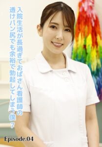 【b401btmep13936】入院生活が長過ぎておばさん看護師の透けパン尻でも余裕で勃起してしまう僕 7 Episode.04