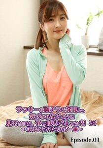 【b401btmep13943】ラッキーな胸チラを発見し、気づかれないように見てたけど、やっぱりバレてた？！ 24〜ヨガインストラクター編〜 Episode.01