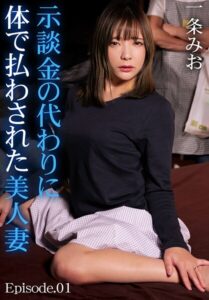 【b401btmep14026】示談金の代わりに体で払わされた美人妻 一条みお Episode.01