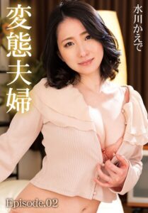 【b401btmep14039】変態夫婦 水川かえで Episode.02