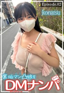 【b401btmep14101】裏垢マン凸娘をDMナンパ konatsu Episode.02
