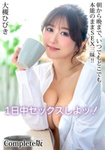 【b401btmep14220】1日中セックスしよッ！朝から晩まで、いつでもどこでも本能のままSEX三昧！！ 大槻ひびき Complete版