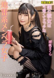 【b401btmep14239】取扱注意！？僕の彼女は可愛くてエッチな地雷系メンヘラ女子 胡桃さくら Episode.01