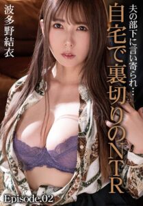 【b401btmep14243】夫の部下に言い寄られ…自宅で裏切りのNTR 波多野結衣 Episode.02