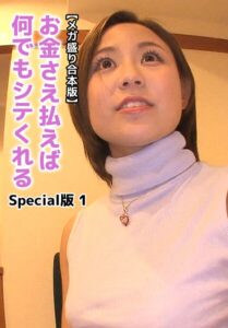 【b401btmep14366】【メガ盛り合本版】お金さえ払えば何でもシテくれる Special版 1