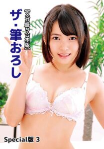 【b401btmep14368】【メガ盛り合本版】ザ・筆おろし Special版 3