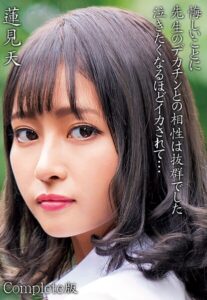 【b401btmep14421】蓮見天 悔しいことに先生のデカチンとの相性は抜群でした 泣きたくなるほどイカされて… Complete版