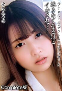 【b401btmep14424】水原みその 悔しいことに先生のデカチンとの相性は抜群でした 泣きたくなるほどイカされて… Complete版