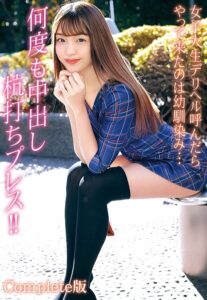 【b401btmep14432】女子大生デリヘル呼んだらやって来たのは幼馴染み… 何度も中出し杭打ちプレス！！ Complete版