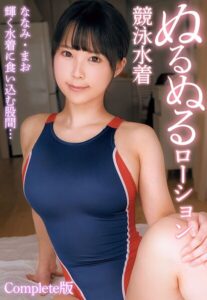 【b401btmep14437】輝く水着に食い込む股間… ぬるぬるローション競泳水着 ななみ・まお Complete版